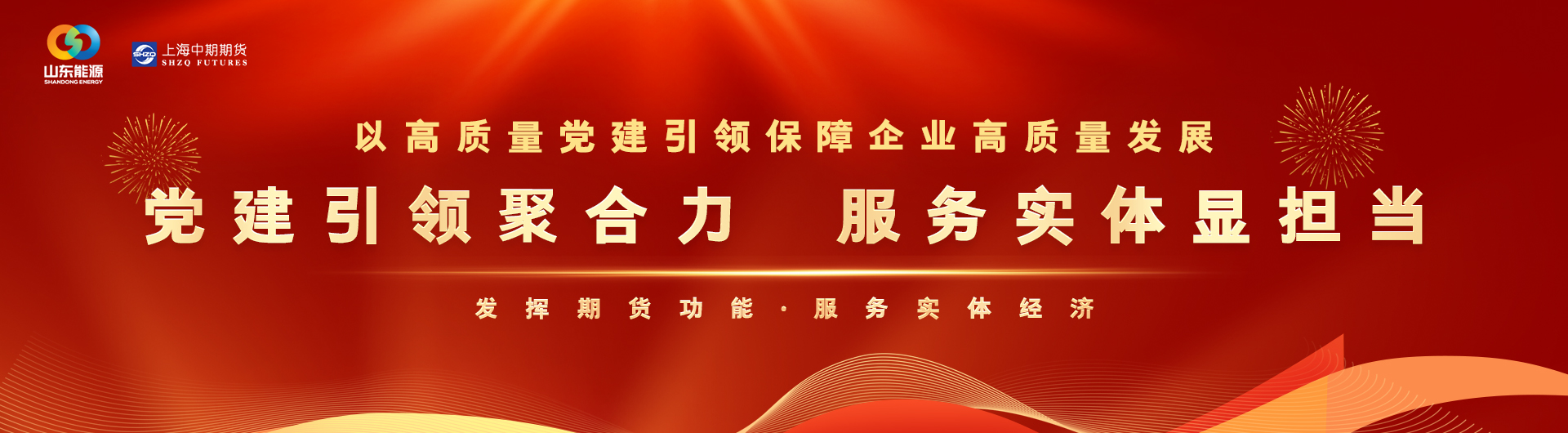 期貨經(jīng)營機(jī)構(gòu)全面深化黨建引領(lǐng)，促進(jìn)高質(zhì)量發(fā)展倡議書